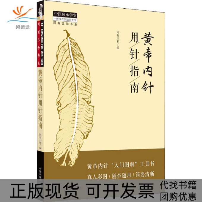 【正版书包邮】黄帝内针用针指南同有三和中国医出版社