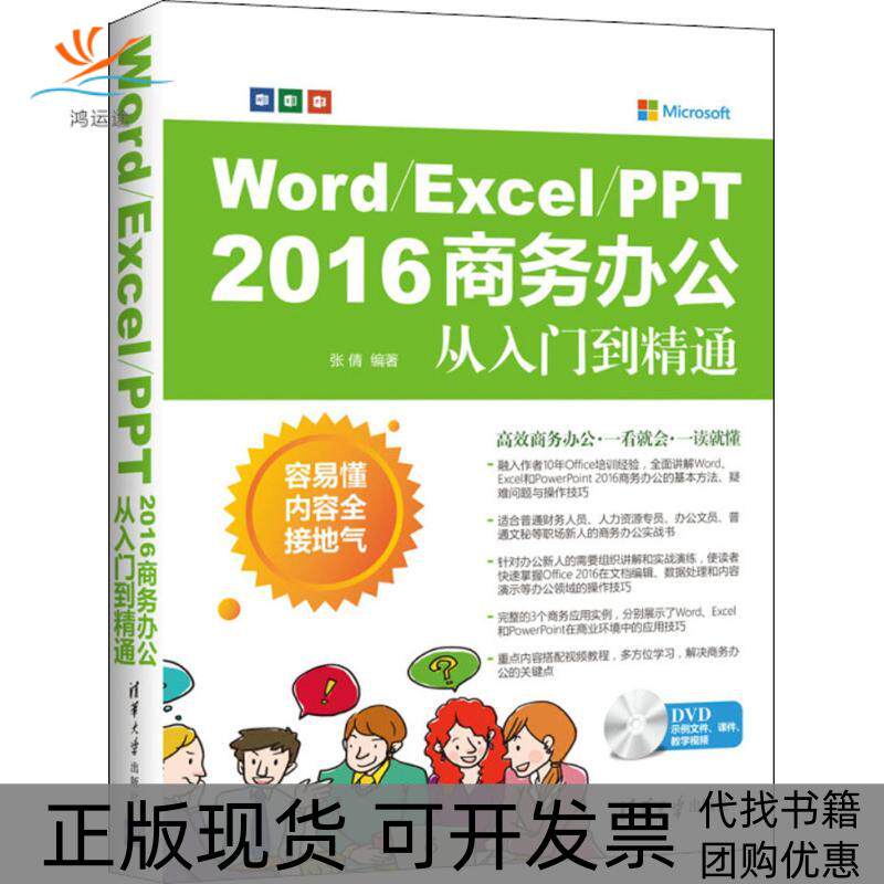 【正版书包邮】WordExcelPPT2016商务办公从入门到精通张倩清华大学出版社