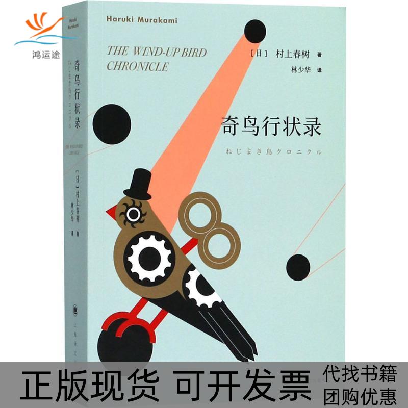 【正版书包邮】奇鸟行状录村上春树林少华上海译文出版社