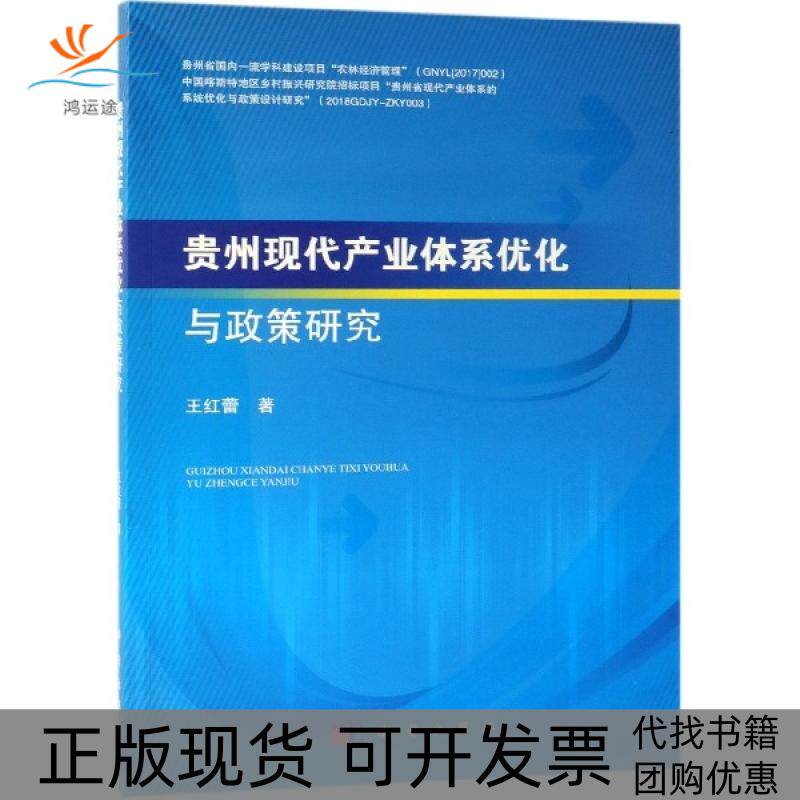 【正版新书】贵州现代产业体系优化与政策研究王红蕾科学出版社