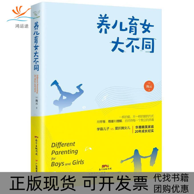 【正版书包邮】养儿育女大不同海云广东教育出版社