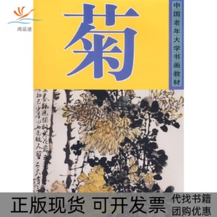 【正版书包邮】中国老年大学书画教材菊陈再乾梁彩媚朱丹红广西美术出版社