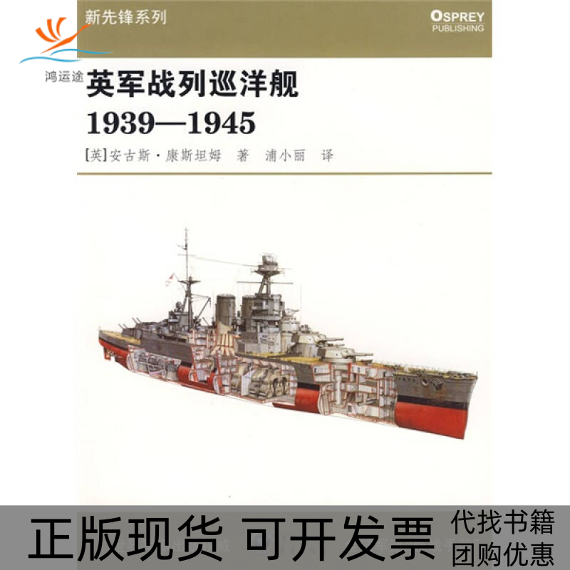 【正版书包邮】英军战列巡洋舰19391945安古斯康斯坦姆浦小丽重庆出版社