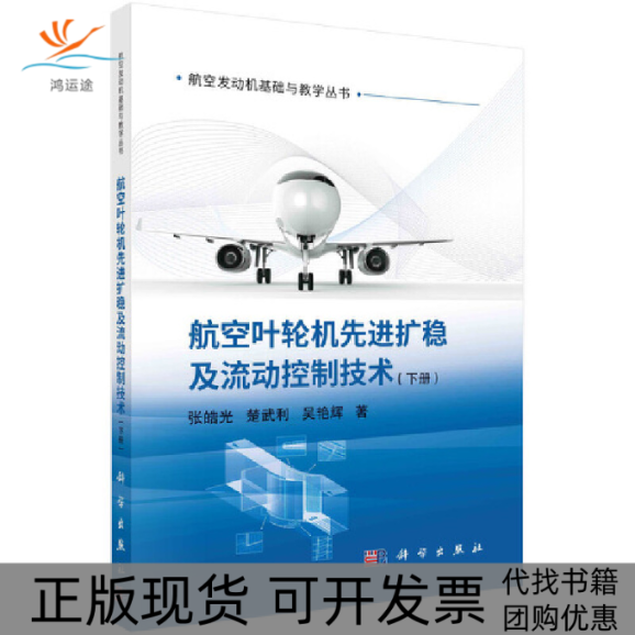 【正版新书】航空叶轮机扩稳及流动控制技术下册张皓光楚武利吴艳辉科学出版社