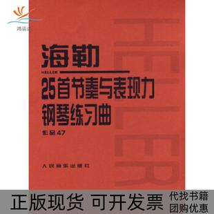 【正版书包邮】海勒25首节奏与表现力钢琴练习曲作品47海勒本社编辑部人民音乐出版社