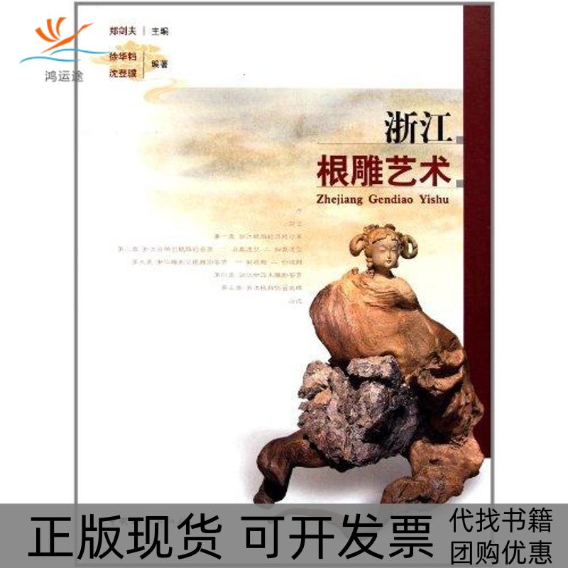 【正版书包邮】浙江根雕艺术徐华铛郑剑夫中国林业出版社