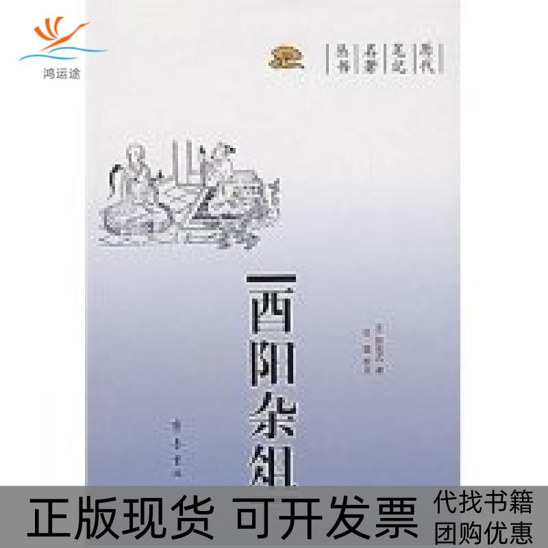 【正版书包邮】酉阳杂俎(唐)段成式齐鲁书社