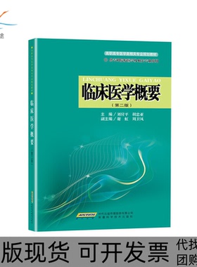 【正版书包邮】临床医学概要供专科院校医学及相关专业使用第2版高职高专医药类相关专业规划教材刘付平胡忠亚安徽科技