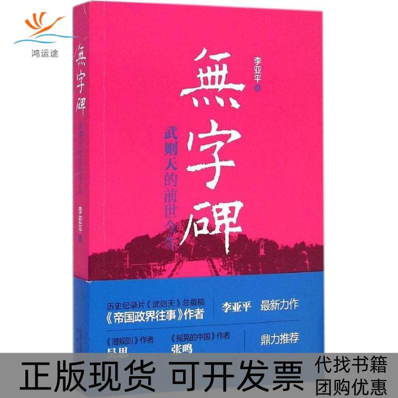 【正版书包邮】无字碑武则天的前世今生李亚平北京出版集团