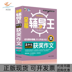 【正版书包邮】高中生备战小考能量储备获奖作文全能辅导王本书委会河北大学出版社