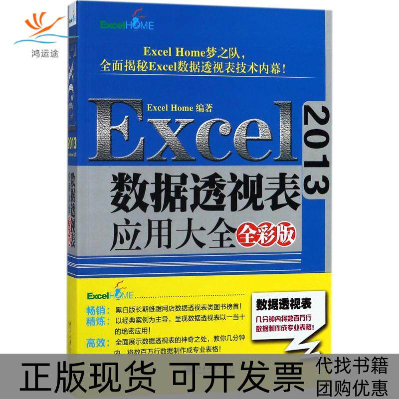 【正版书包邮】Excel2013数据透视表应用大全ExcelHome北京大学出版社