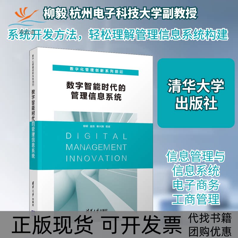 【正版书包邮】数字智能时代的管理信息系统柳毅金鹏雒兴刚清华大学出版社