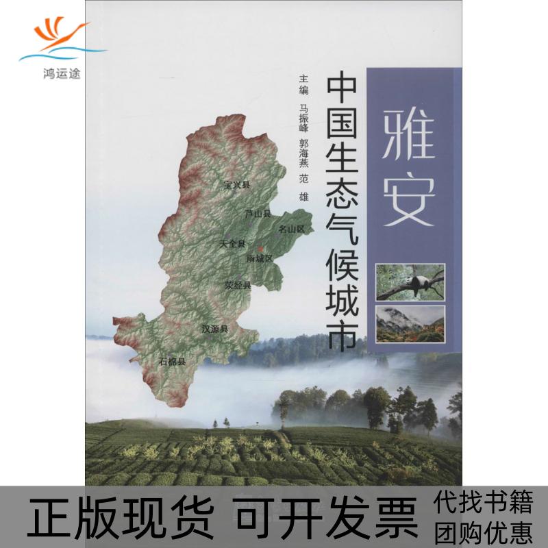 【正版书包邮】气象出版社雅安中国生态气候城市马振峰马振峰气象出版社