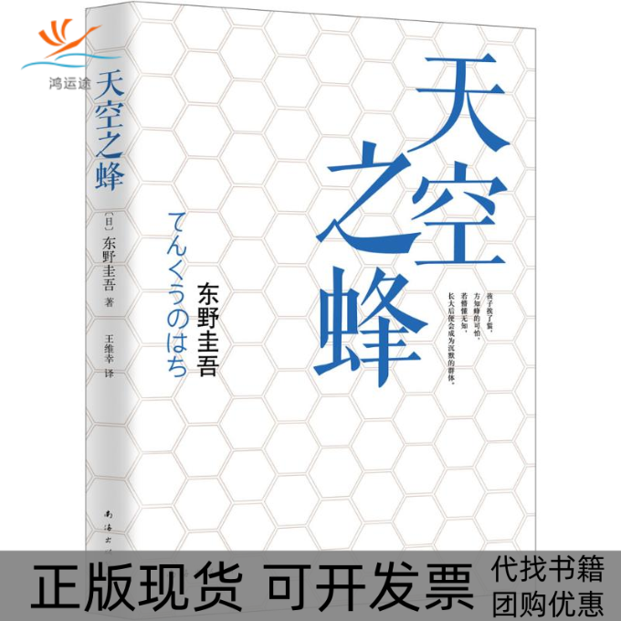 【正版书包邮】天空之蜂东野圭吾王维幸南海出版公司
