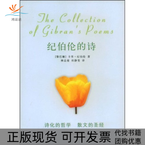 【正版书包邮】纪伯伦的诗：英汉对照（黎巴嫩）卡里·纪伯伦（Kahlil Gibran）著；林志豪，哈尔滨出版社
