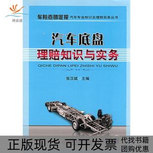 【正版书包邮】汽车底盘理赔知识与实务车险查勘定损汽车专业知识及理赔实务丛书张汉斌机械工业出版社