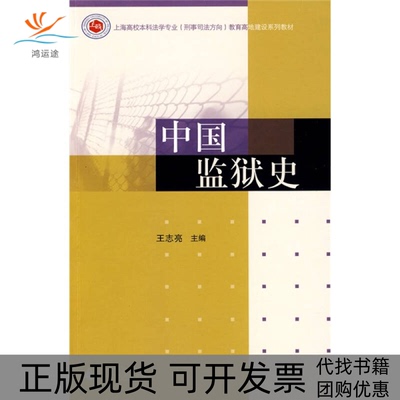 【正版书包邮】中国监狱史王志亮广西师范大学出版社