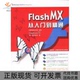 FlashMX从入门到精通1CD金哲勇等郑振华等海洋出版 包邮 书 社 正版