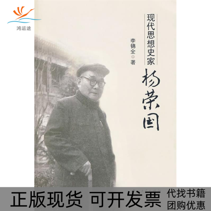 【正版书包邮】现代思想史家杨荣国李锦全中山大学出版社