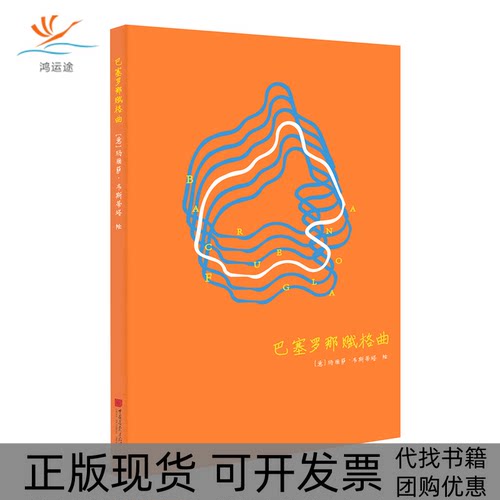 【正版书包邮】巴塞罗那赋格曲玛丽萨韦斯蒂塔中国画报出版社