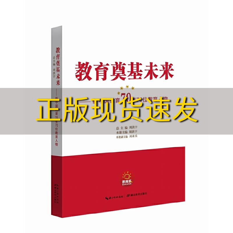 【正版书包邮】教育奠基未来新中国教育70年70位教育人物周洪宇湖北教育出版社