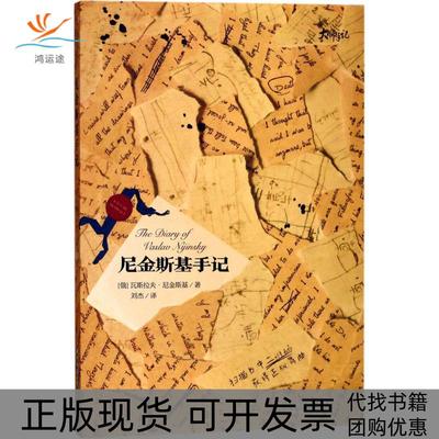 【正版书包邮】尼金斯基手记瓦斯拉夫尼金斯基刘杰华中科技大学出版社