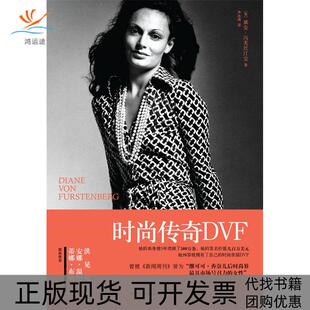 正版 传奇DVF黛安冯芙丝汀宝李冰清中信出版 书 时尚 社 包邮