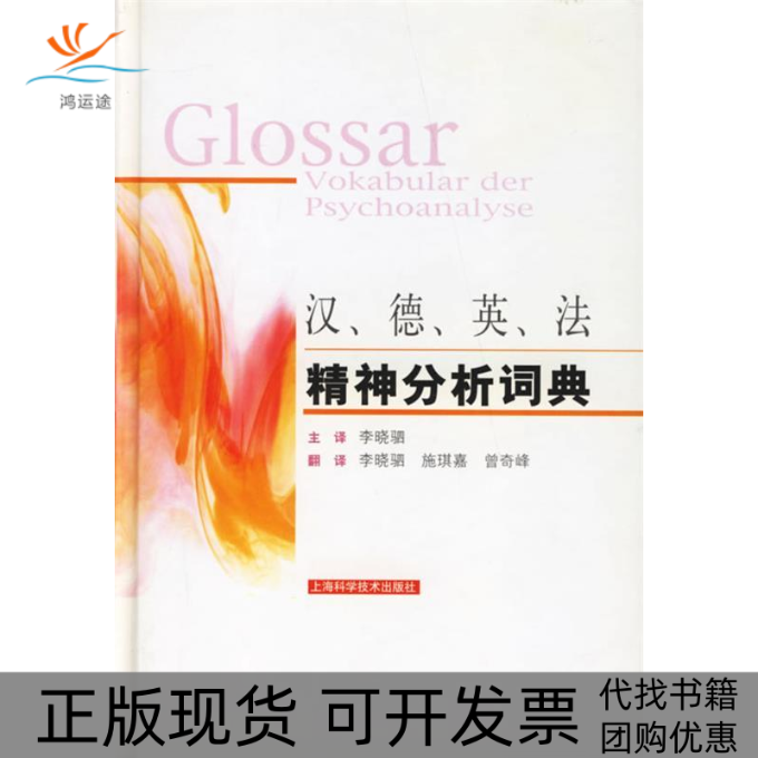 【正版书包邮】汉德英法精神分析词典(精)欧洲精神分析联盟上海科学技术出版社