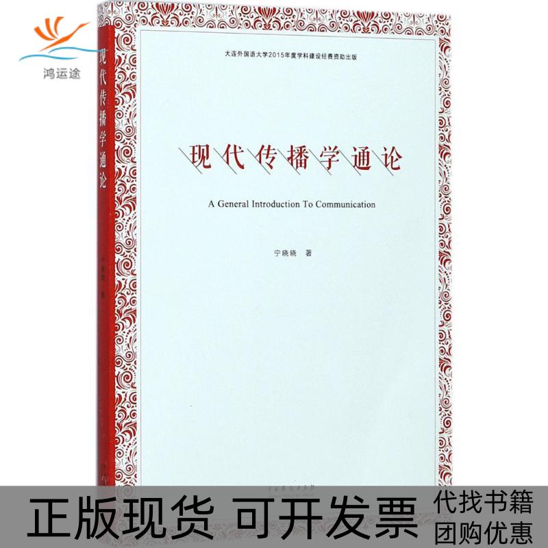 【正版书包邮】现代传播学通论宁晓晓中国戏剧出版社
