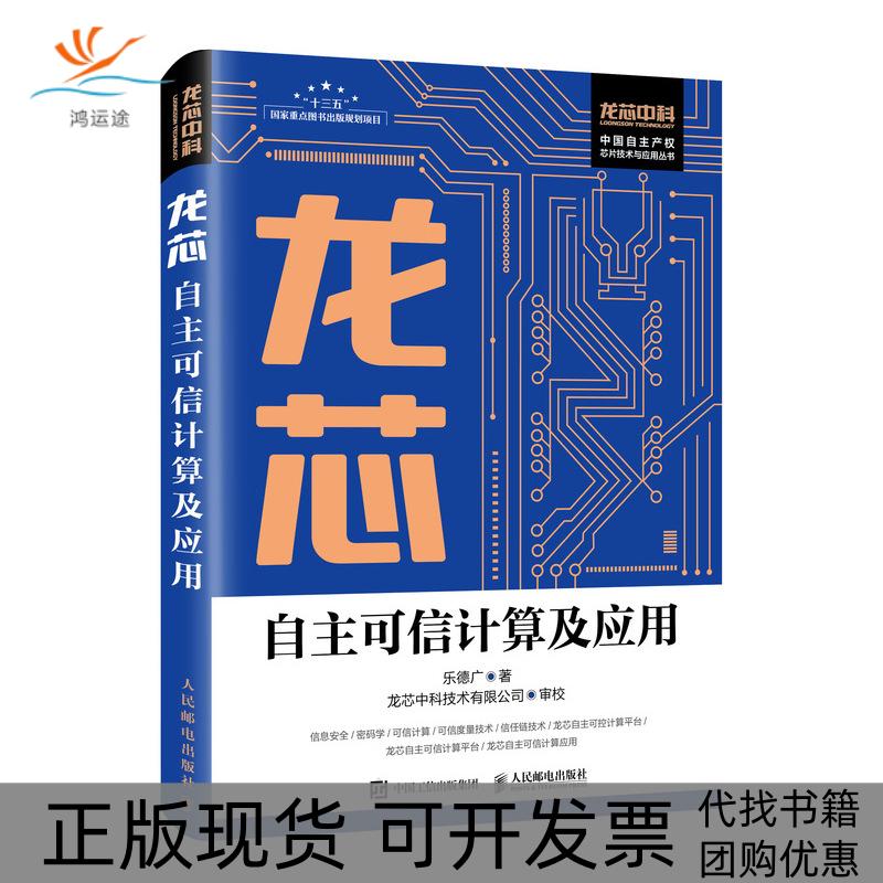 【正版书包邮】龙芯自主可信计算及应用乐德广人民邮电出版社