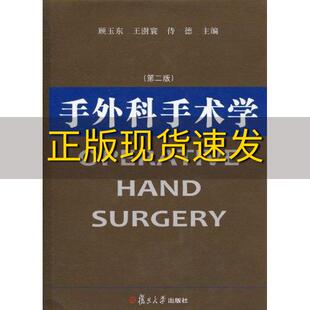 【正版书包邮】手外科手术学第2版顾玉东复旦大学出版社