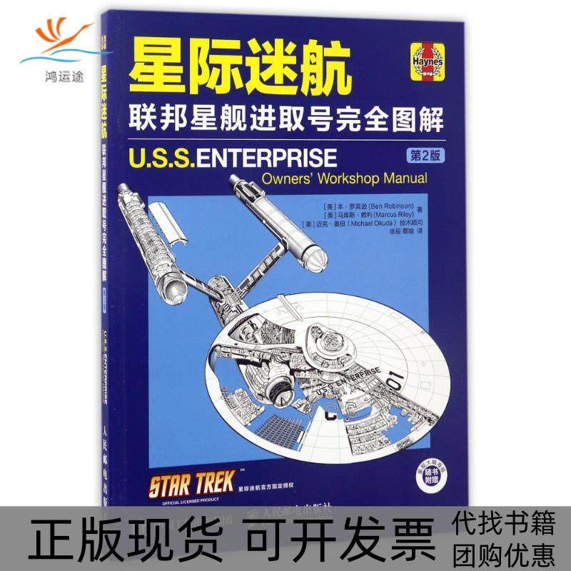 【正版书包邮】星际迷航联邦星舰进取号图解第2版本罗宾逊人民邮电出版社,书籍/杂志/报纸,电影/电视艺术,淘宝优惠券,粉丝福利购,淘宝优惠卷