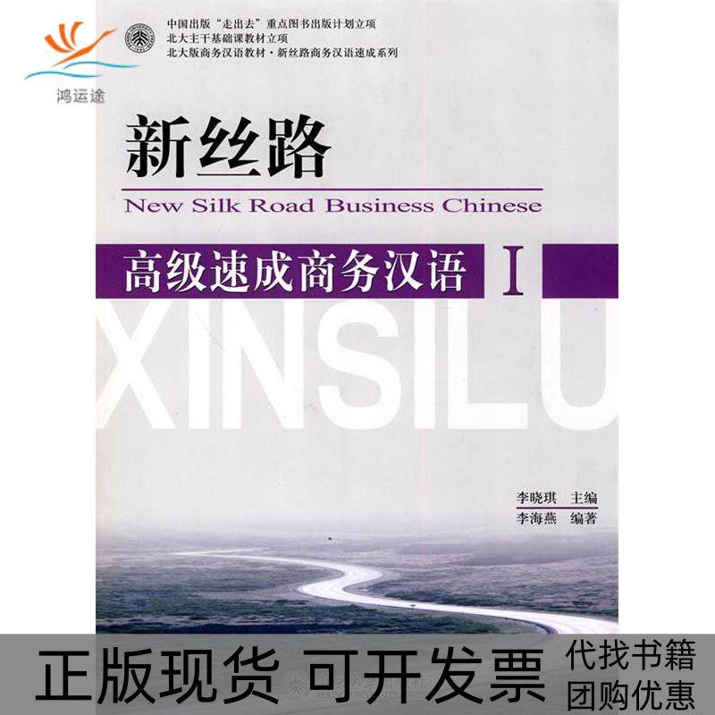【正版书包邮】北大版商务汉语教材新丝路商务汉语速成系列高级速成商务汉语1附MP3光盘1张李海燕李晓琪北京大学出版社,书籍/杂志/报纸,语言文字,淘宝优惠券,粉丝福利购,淘宝优惠卷