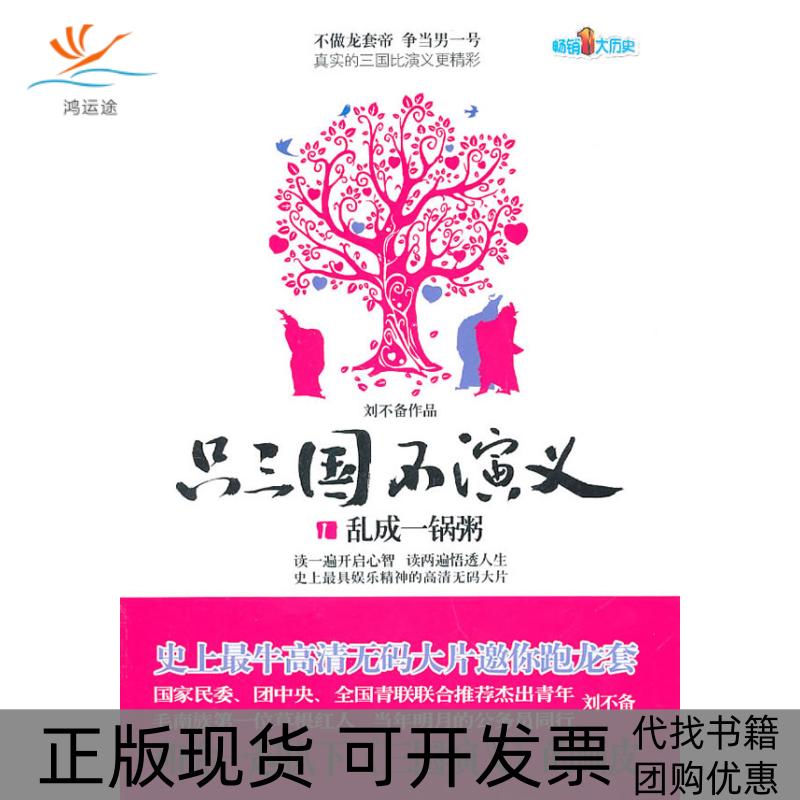 【正版书包邮】乱成一锅粥-只三国不演义-1刘不备现代出版社