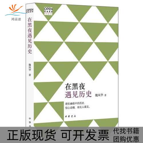 【正版书包邮】在黑夜遇见历史魏风华中华书局