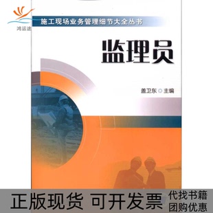 【正版书包邮】监理员施工现场业务管理细节大全丛书A1302盖卫东机械工业出版社