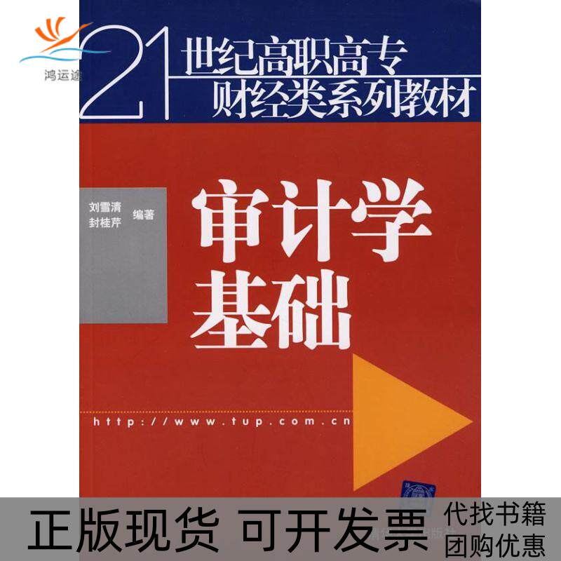 【正版书包邮】审计学基础21世纪高职高专财经类系列教材刘雪清封桂芹刘雪清封桂芹清华大学出版社