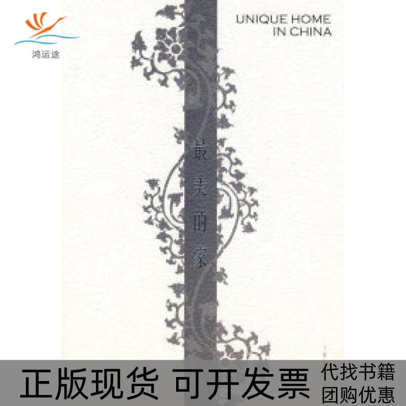 【正版书包邮】的家家居主张辑部上海辞书出版社