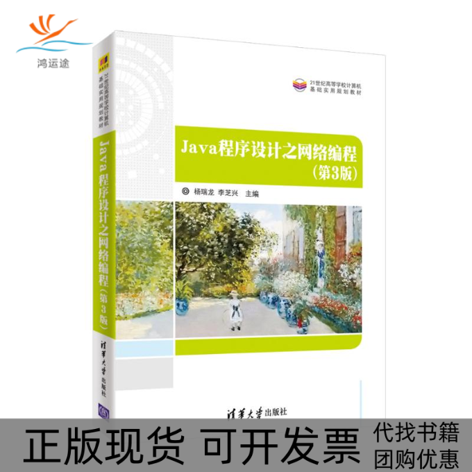 【正版书包邮】Java程序设计之网络编程杨瑞龙李芝兴清华大学出版社