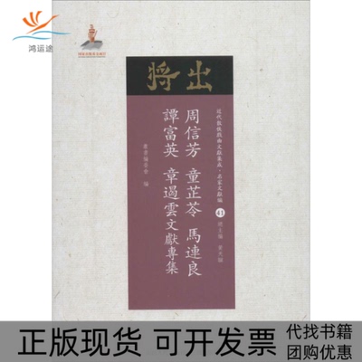 【正版书包邮】周信芳童芷苓马连良谭富英章遏云文献专集近代散佚戏曲文献集成名家文献编41近代散佚戏曲文献集成丛书委会山西人民