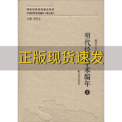 【正版书包邮】明代经学学术编年中国经学学术编年第七卷甄洪永孔德凌作凤凰出版社