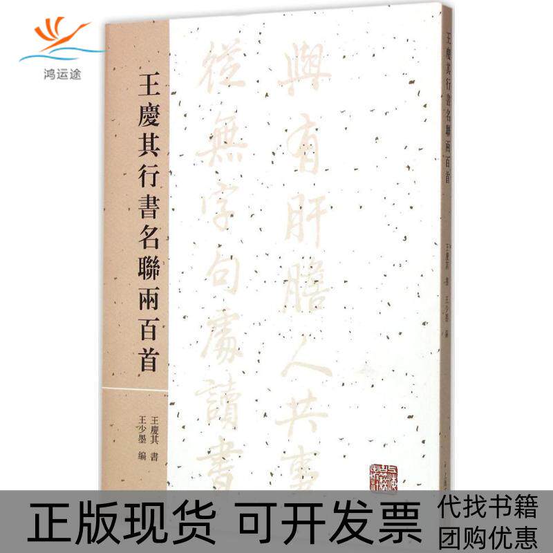 【正版书包邮】王庆其行书名联两百首王庆其上海古籍出版社