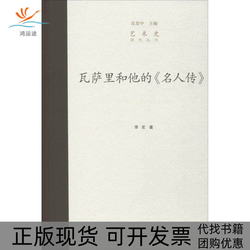 【正版书包邮】瓦萨里和他的名人传李宏范景中丛书中国美术学院出版社