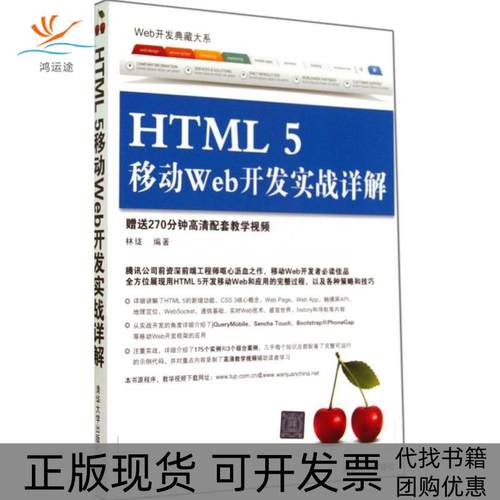 【正版书包邮】HTML5移动Web开发实战详解林珑清华大学出版社