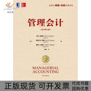 【正版书包邮】管理会计原书6版美雷H加里森雷H加里森埃里克W诺琳王满机械工业出版社