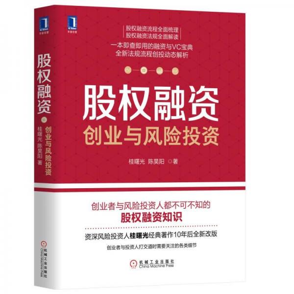 正版图书 股权融资：创业与风险投资 桂曙光 陈昊阳 著 机械工业出版社 9787111626268