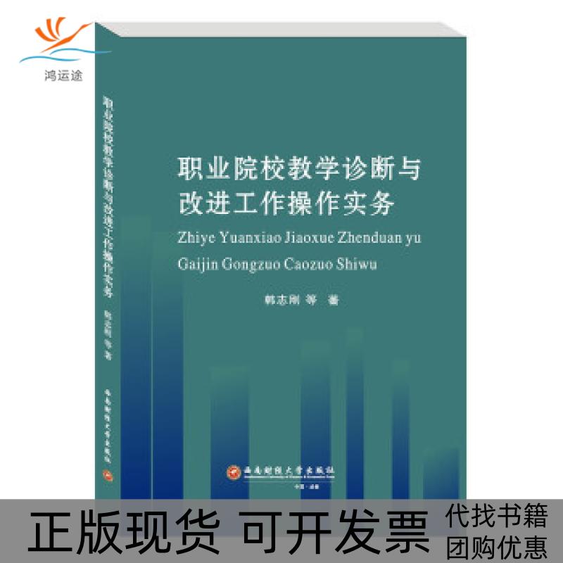 【正版书包邮】职业院校教学诊断与改进工作操作实务韩志刚等西南财经出版社
