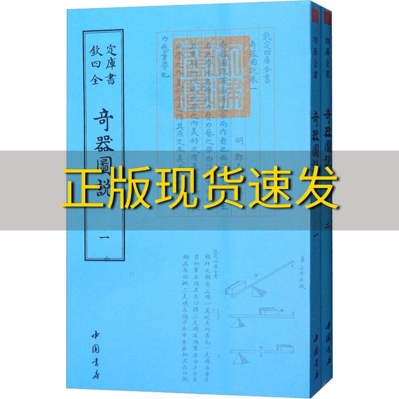 【正版书包邮】奇器图说2册明邓玉函著作邓玉函中国书店出版社 书籍/杂志/报纸 文物/考古 原图主图