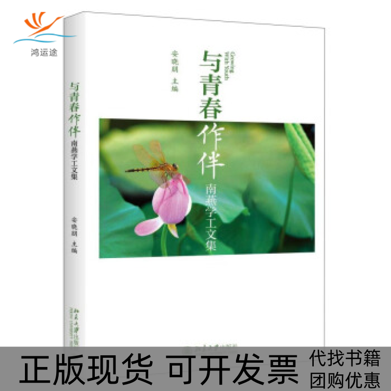 【正版书包邮】与青春作伴南燕学工文集安晓朋北京大学出版社