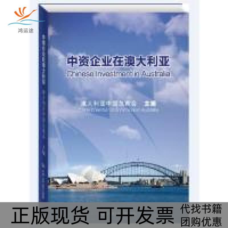 【正版书包邮】中资企业在澳大利亚-(附光盘)澳大利亚中国总商会中国人民大学出版社